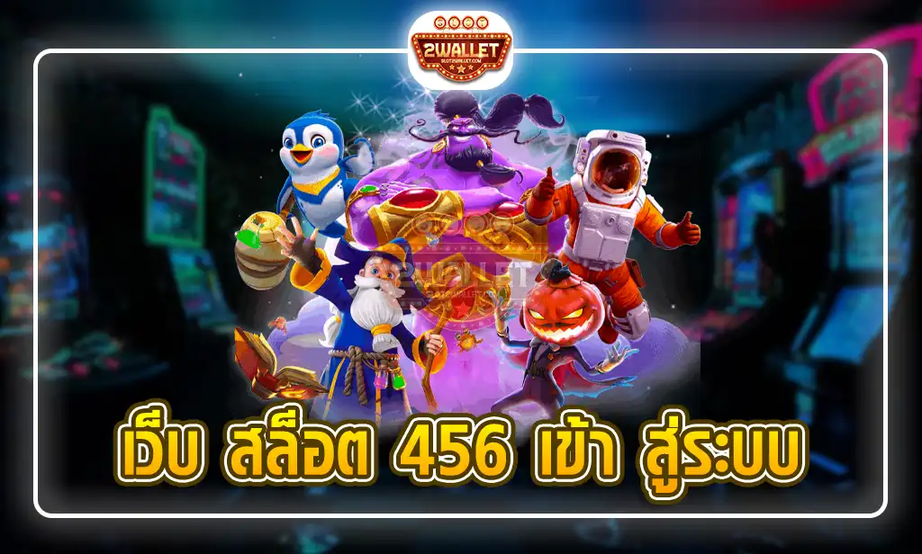 เว็บ สล็อต 456 เข้า สู่ระบบ